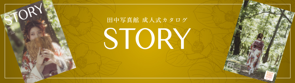 田中写真館 成人式カタログ『STORY(ストーリー)』
