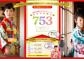 七五三キャンペーン