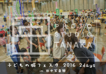 こどもの城フェスタ★の次は！！田中写真館1周年記念イベントです！！！！