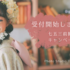 七五三前撮りキャンペーン♪予約受付スタートです！！