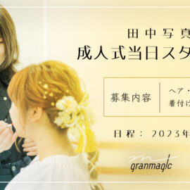 成人式当日の美容スタッフを募集いたします♪♪