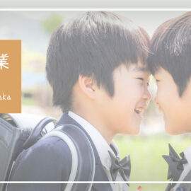 入学卒業の記念を残しませんか？