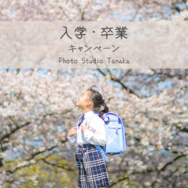 ★入学卒業キャンペーン★予約受付中♪♪