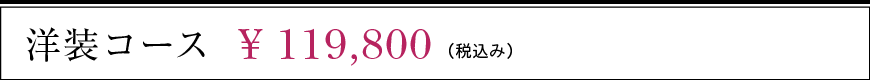 洋装コース 119,800円