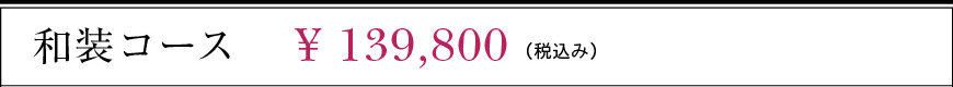 和装コース 139,800円