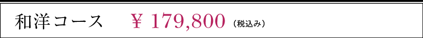 和洋コース 179,800円