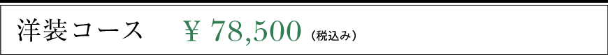 洋装コース 78,500円