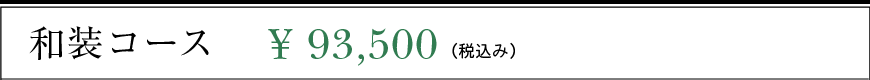 和装コース 93,500円