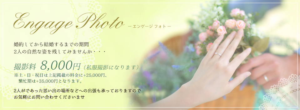 エンゲージフォト 婚約してから結婚するまでの期間2人の自然な姿を残してみませんか・・・撮影料 8,000円（私服撮影になります）