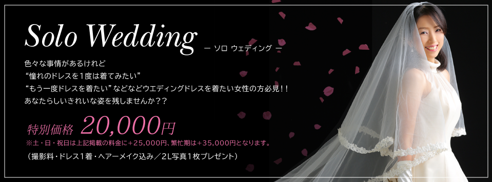 色々な事情があるけれど“憧れのドレスを1度は着てみたい”“もう一度ドレスを着たい”などなどウエディングドレスを着たい女性の方必見!!あなたらしいきれいな姿を残しませんか??特別価格 20,000円(撮影料・ドレス1着・ヘアーメイク込み/2L写真1枚プレゼント)